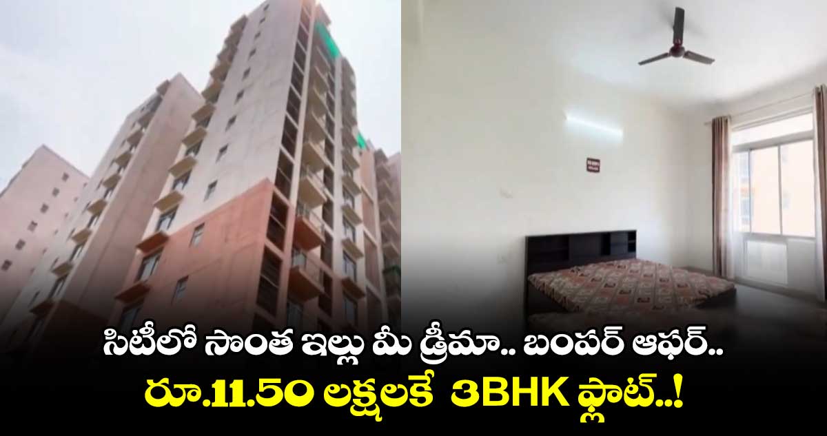 సిటీలో సొంత ఇల్లు మీ డ్రీమా.. బంపర్ ఆఫర్.. రూ.11.5 లక్షలకే 3BHK ఫ్లాట్..!