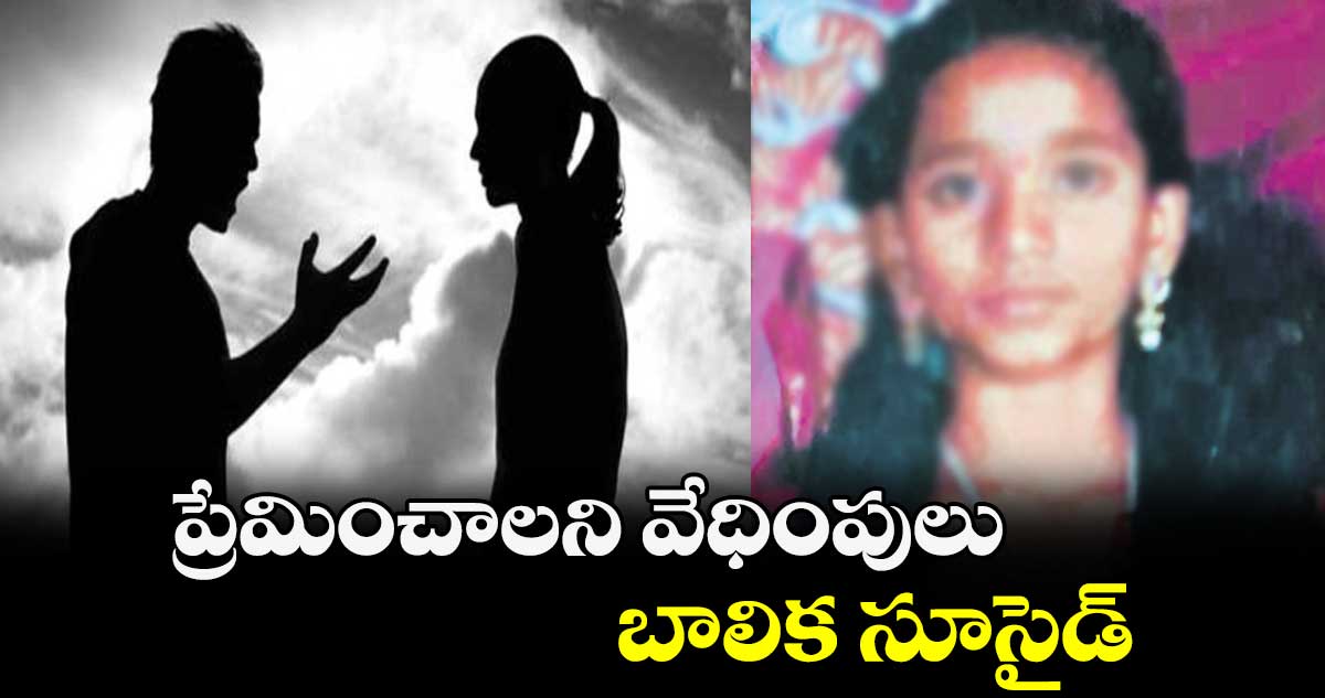 ప్రేమించాలని వేధింపులు.. బాలిక సూసైడ్