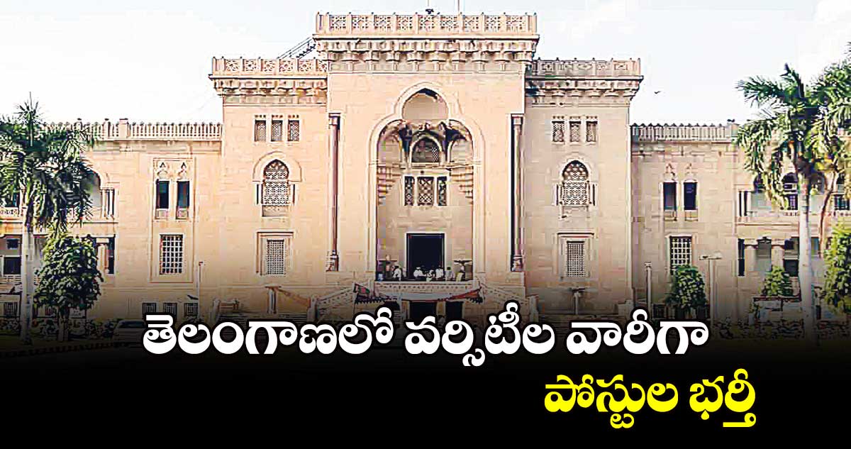 తెలంగాణలో వర్సిటీల వారీగా పోస్టుల భర్తీ 