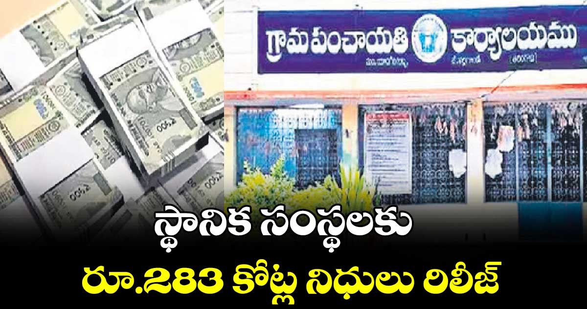 స్థానిక సంస్థలకు రూ.283 కోట్ల నిధులు రిలీజ్