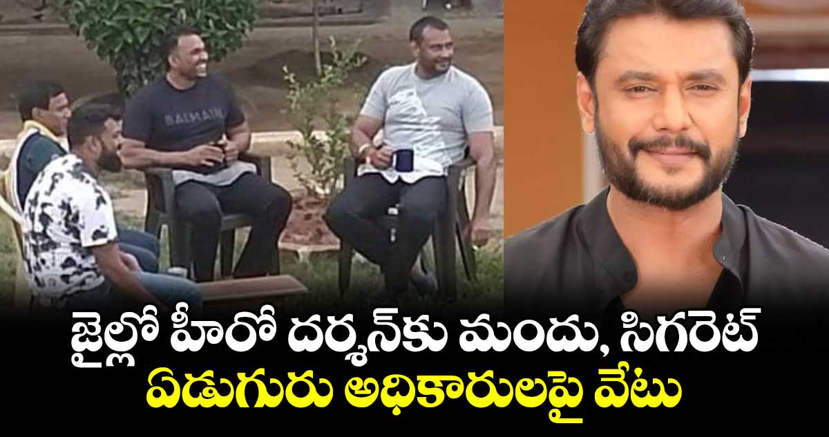 జైల్లో హీరో దర్శన్‎కు మందు, సిగరెట్.. ఏడుగురు అధికారులపై వేటు