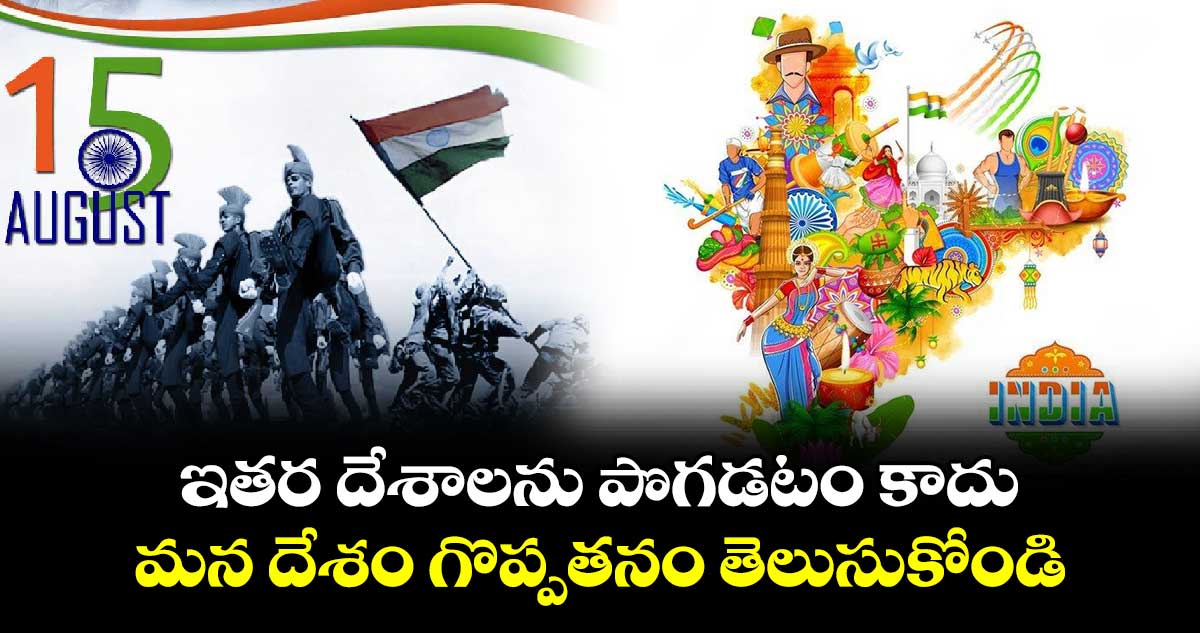 Independence Day 2024 Special: ఇతర దేశాలను పొగడటం కాదు.. మన దేశం గొప్పతనం తెలుసుకోండి