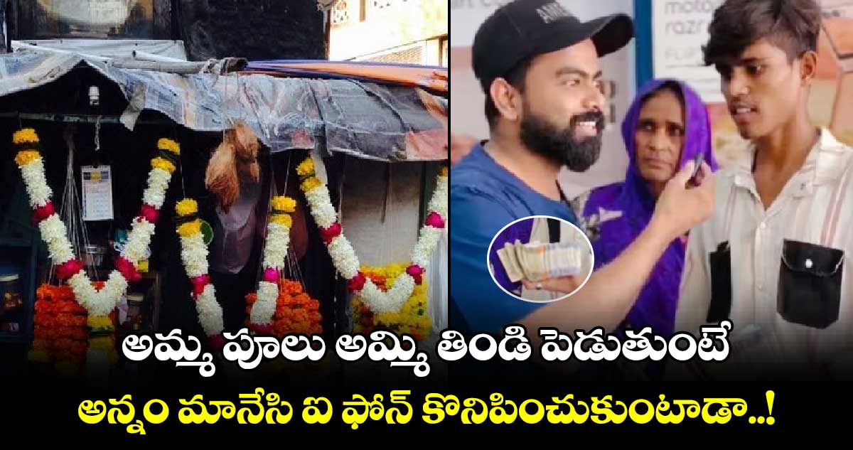 అమ్మ పూలు అమ్మి తిండి పెడుతుంటే.. అన్నం మానేసి ఐ ఫోన్ కొనిపించుకుంటాడా..!