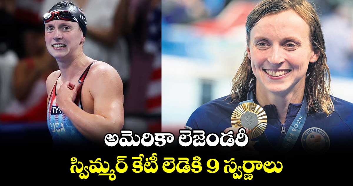 Paris olympics: అమెరికా లెజెండరీ స్విమ్మర్ కేటీ లెడెకి  9 స్వర్ణాలు