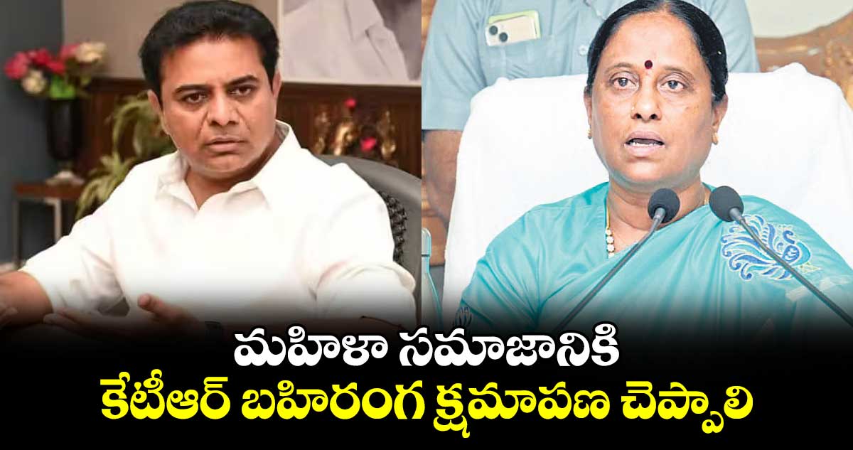 మహిళా సమాజానికి కేటీఆర్ బహిరంగ క్షమాపణ చెప్పాలి : కొండా సురేఖ