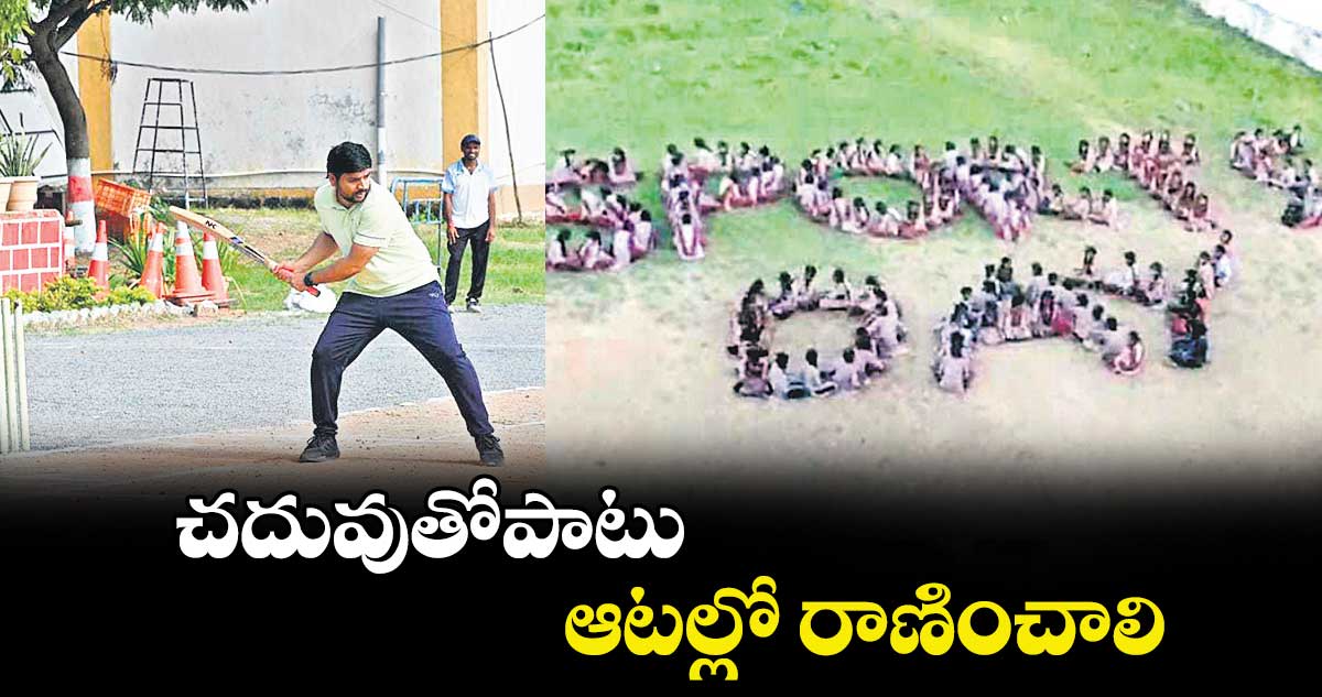 చదువుతోపాటు ఆటల్లో రాణించాలి