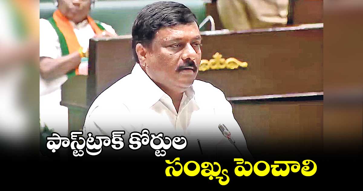 ఫాస్ట్ట్రాక్ కోర్టుల సంఖ్య పెంచాలి
