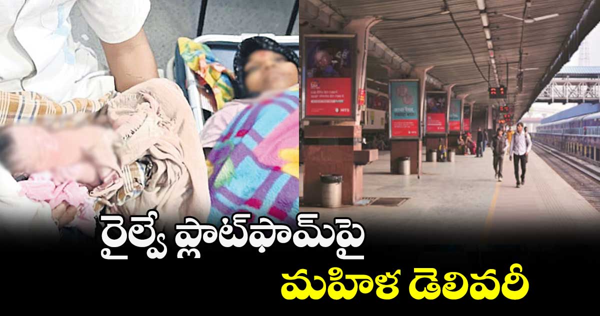 రైల్వే ప్లాట్‌ఫామ్‌పై మహిళ డెలివరీ