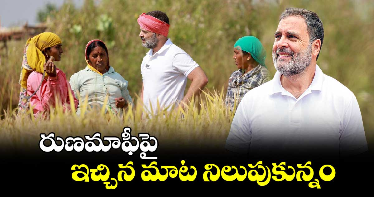 రుణమాఫీపై ఇచ్చిన మాట నిలుపుకున్నం