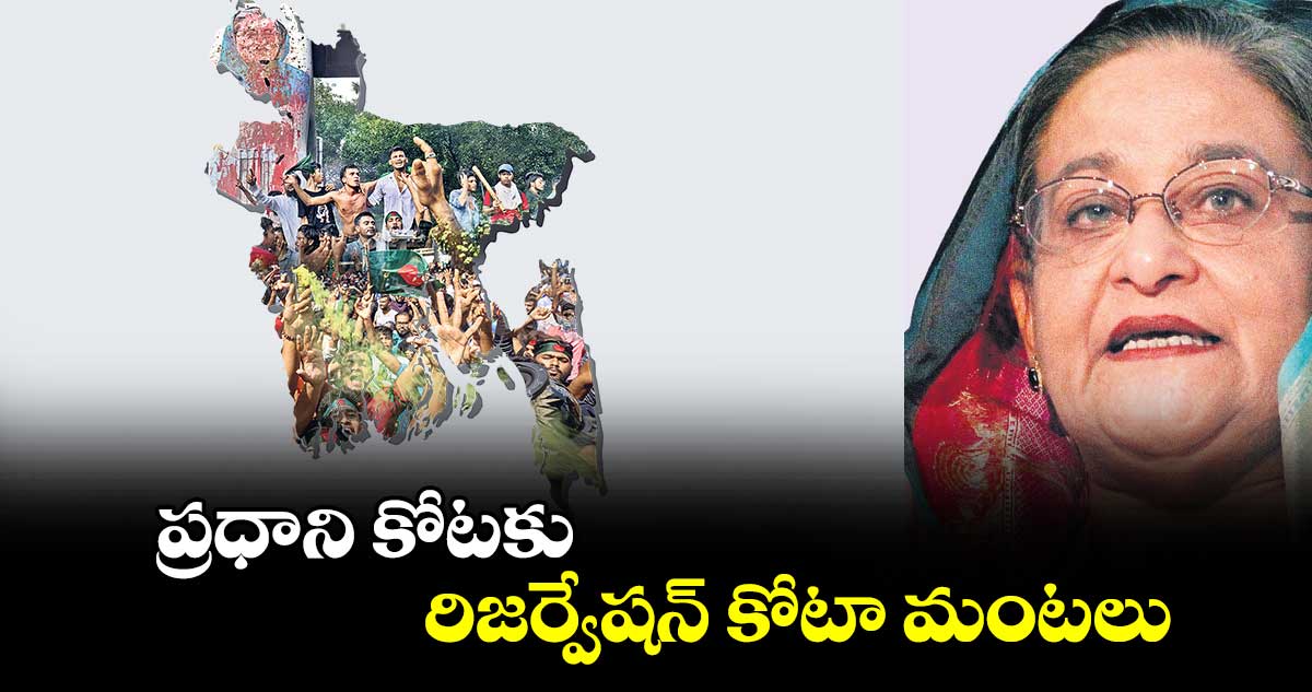 ప్రధాని కోటకు..  రిజర్వేషన్ కోటా మంటలు