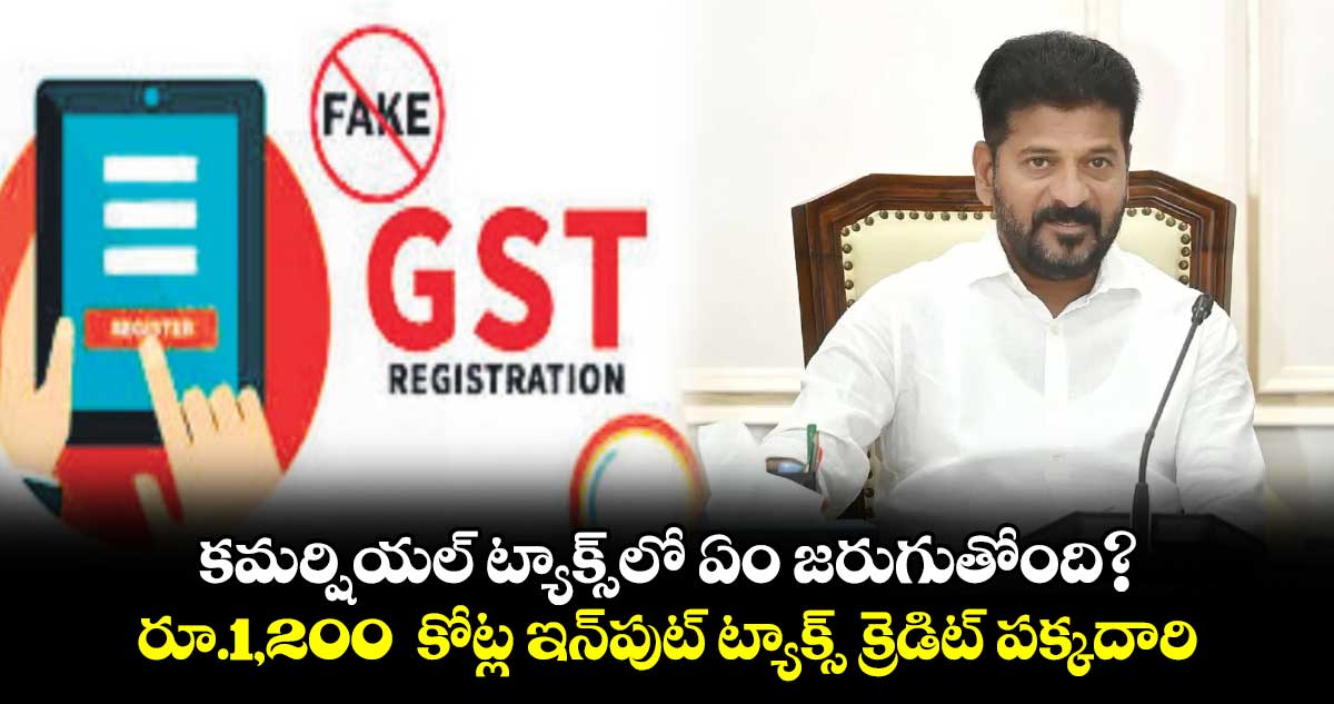 కమర్షియల్ ట్యాక్స్​లో ఏం జరుగుతోంది?: సీఎం రేవంత్ రెడ్డి