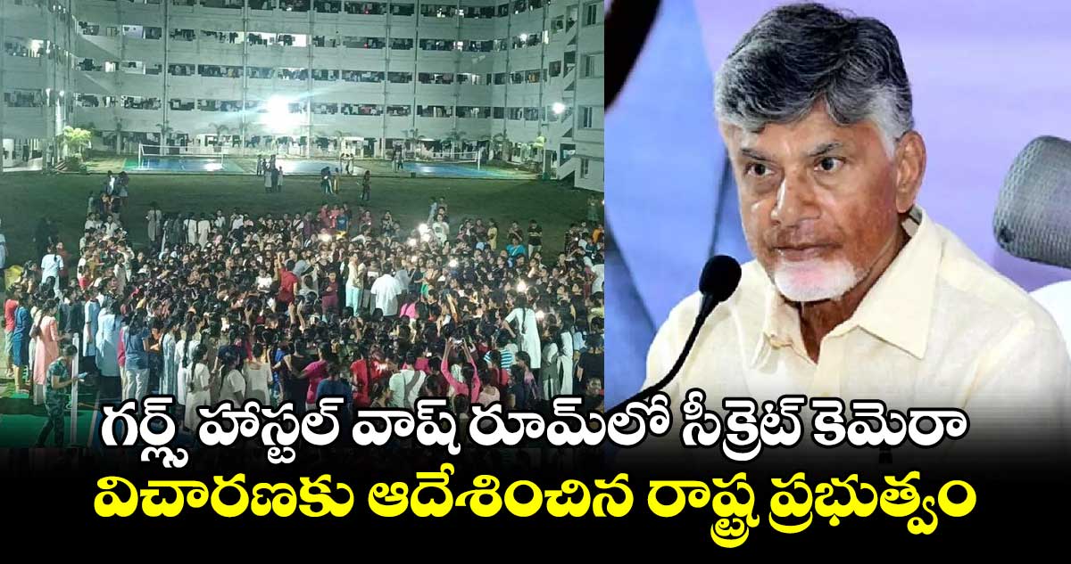 గర్ల్స్ హాస్టల్ లో  సీక్రెట్ కెమెరాపై  ఉద్రిక్తత.. విచారణకు ఆదేశించిన ప్రభుత్వం