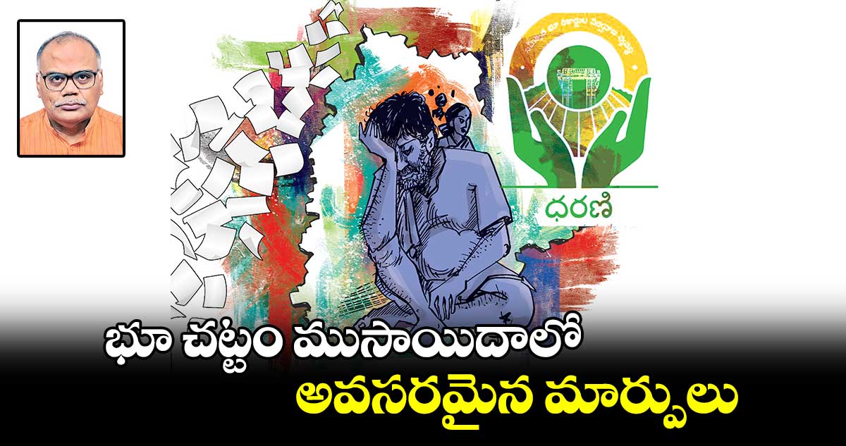 భూ చట్టం ముసాయిదాలో అవసరమైన మార్పులు