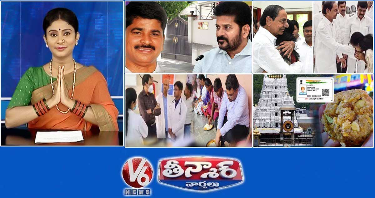 రేవంత్‌ తమ్ముడికి సీఎం నోటీసులు | కేసీఆర్‌ను కలిసిన కవిత | హాస్టళ్లను తనిఖీ చేసిన కలెక్టర్లు | V6 తీన్మార్