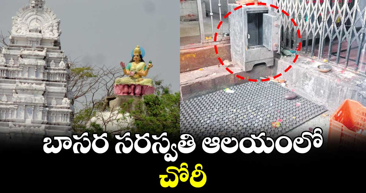 బాసర సరస్వతి ఆలయంలో చోరీ
