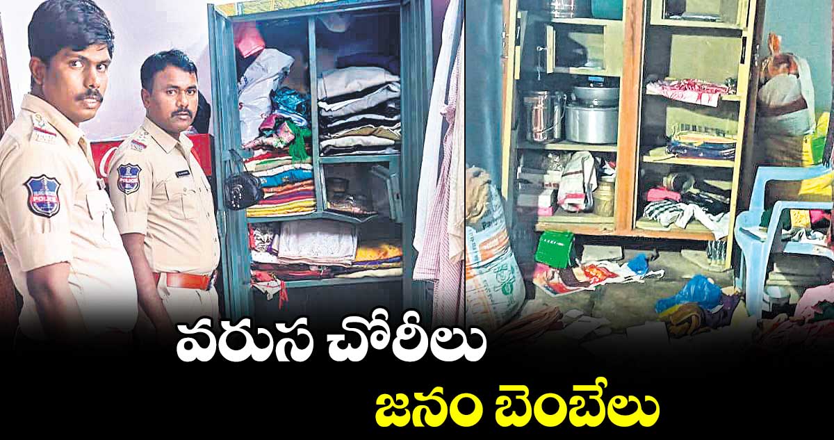 వరుస చోరీలు.. జనం బెంబేలు