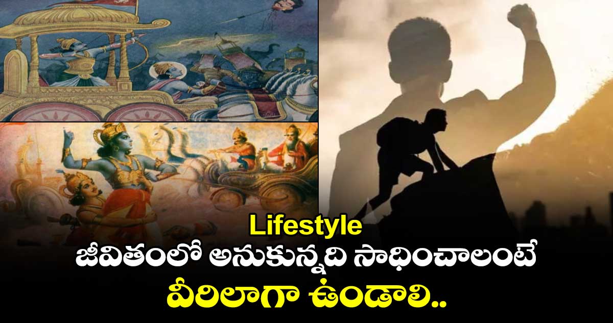 Lifestyle: జీవితంలో అనుకున్నది సాధించాలంటే.. వీరిలాగా  ఉండాలి..