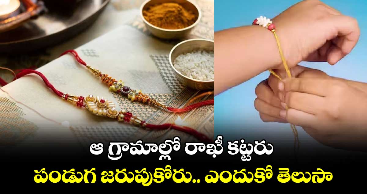 Raksha Bandhan 2024: ఆ గ్రామాల్లో రాఖీ కట్టరు.. పండుగ జరుపుకోరు.. ఎందుకో తెలుసా...