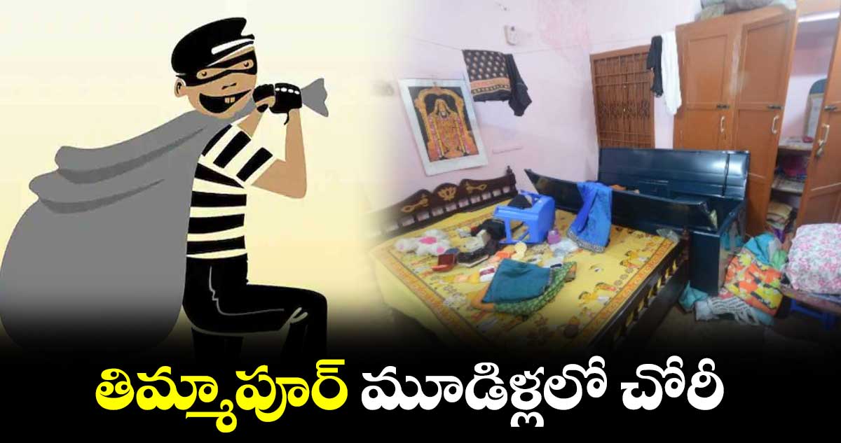 మెదక్ జిల్లా తిమ్మాపూర్ మూడిళ్లలో చోరీ