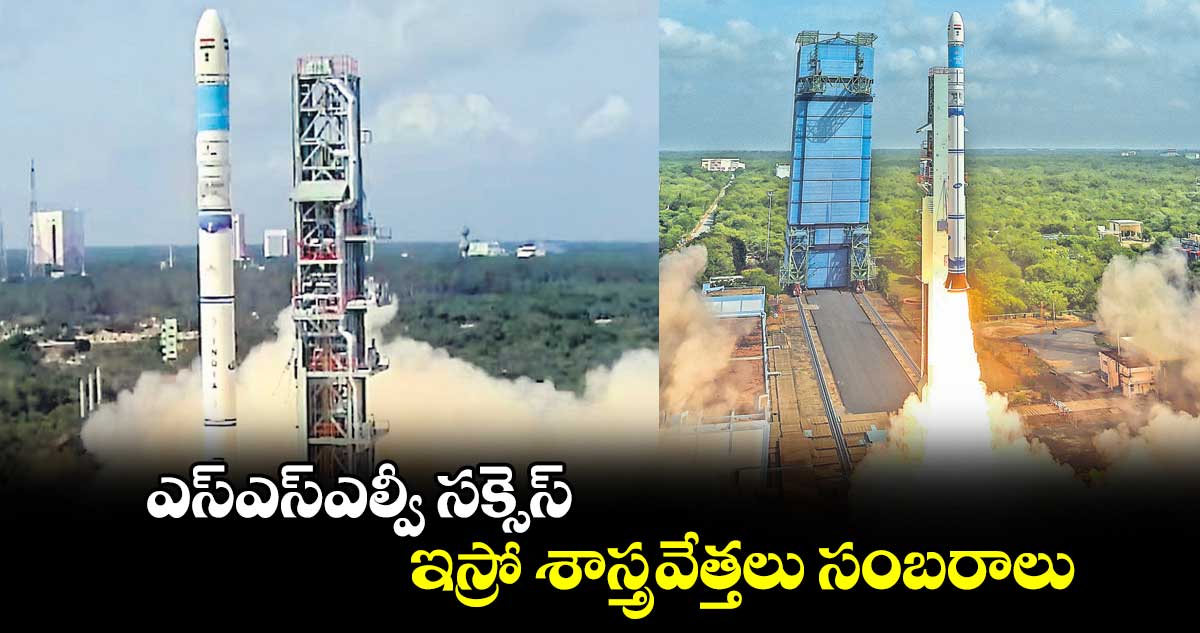 ఎస్ఎస్ఎల్వీ సక్సెస్ .. ఇస్రో శాస్త్రవేత్తలు సంబరాలు