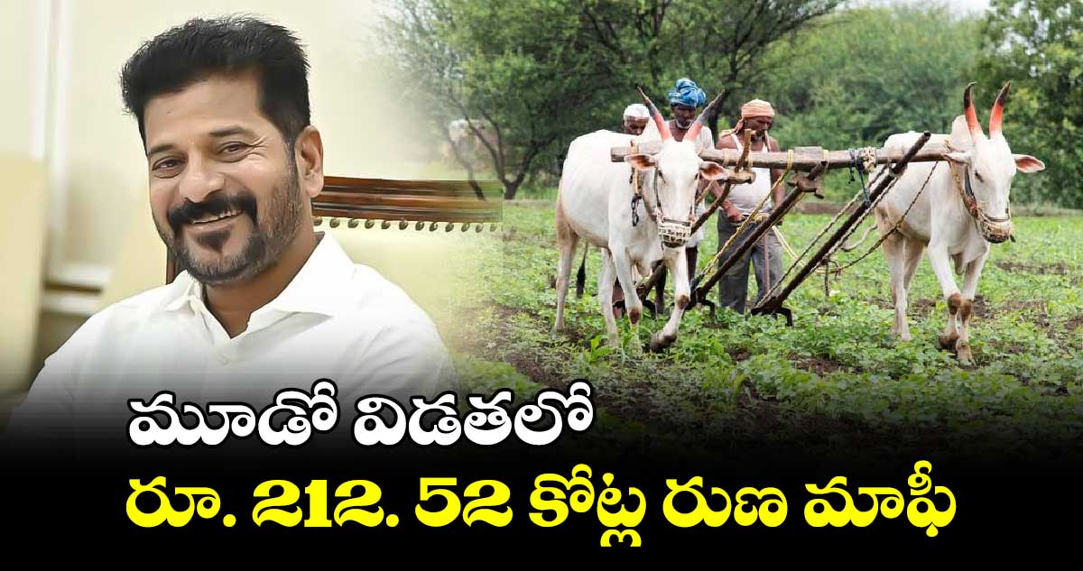 మూడో విడతలో రూ. 212. 52 కోట్ల రుణ మాఫీ