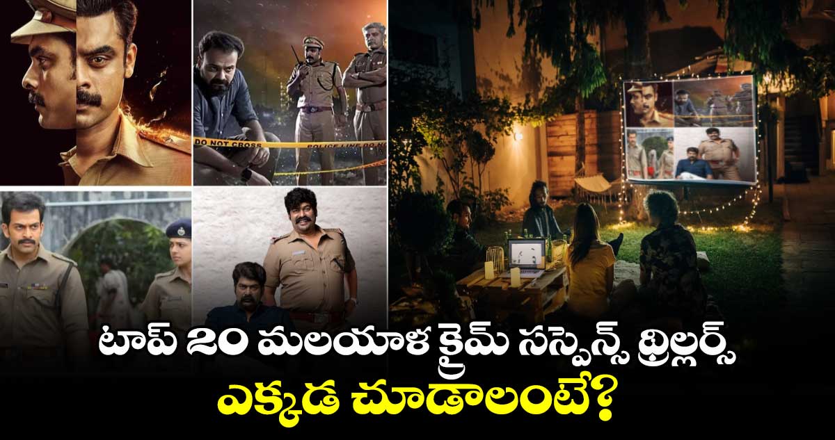 Crime Thriller Movies: టాప్ 20 మలయాళ క్రైమ్ సస్పెన్స్ థ్రిల్లర్స్..అస్సలు మిస్సవ్వకండి..ఎక్కడ చూడాలంటే?