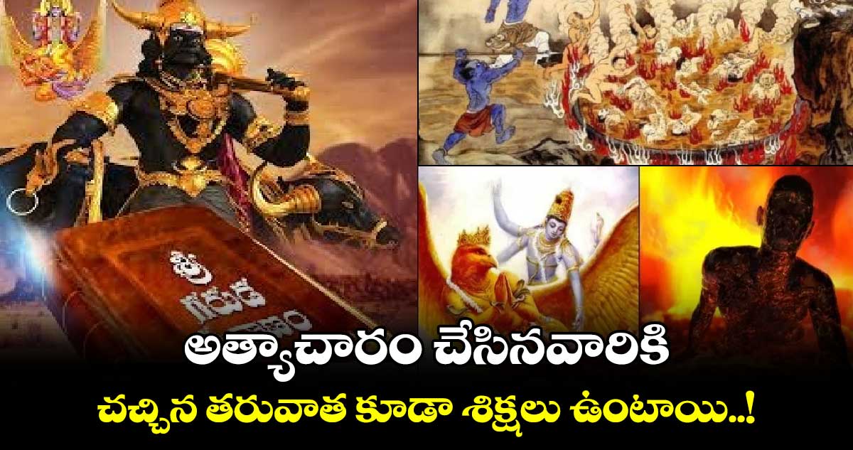 Garuda Puranam : అత్యాచారం చేసినవారికి... చచ్చిన తరువాత కూడా శిక్షలు ఉంటాయి..!