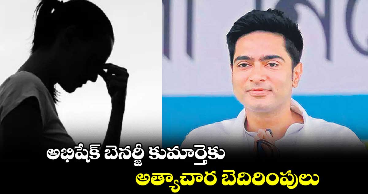 అభిషేక్ బెనర్జీ కుమార్తెకు అత్యాచార బెదిరింపులు