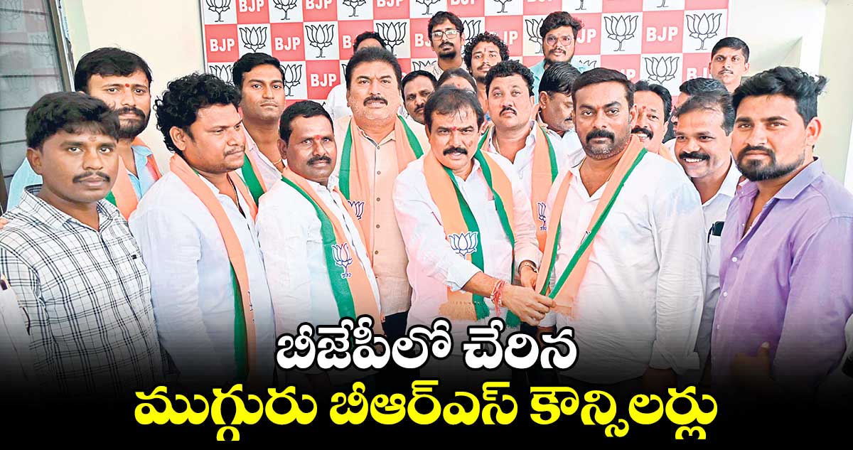 బీజేపీలో చేరిన ముగ్గురు బీఆర్ఎస్ కౌన్సిలర్లు