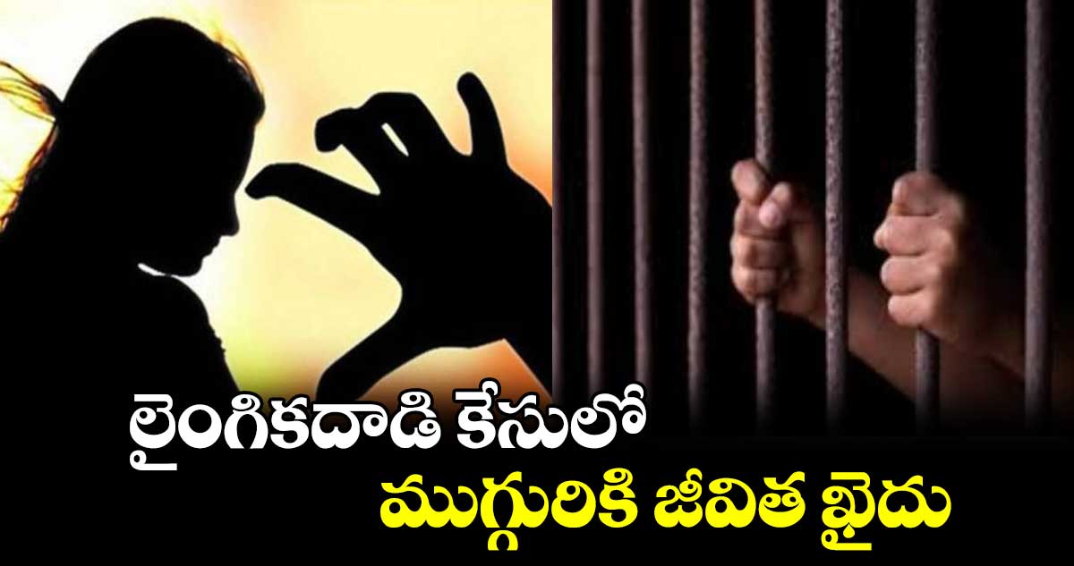 లైంగికదాడి కేసులో  ముగ్గురికి జీవిత ఖైదు 