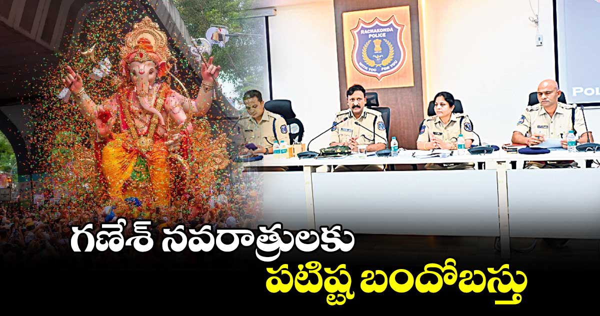 గణేశ్ నవరాత్రులకు పటిష్ట బందోబస్తు