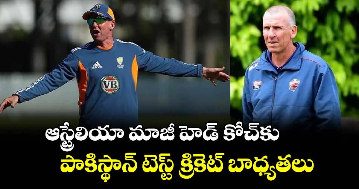 Pakistan Cricket Board: ఆస్ట్రేలియా మాజీ హెడ్ కోచ్‌కు పాకిస్థాన్ టెస్ట్ క్రికెట్ బాధ్యతలు