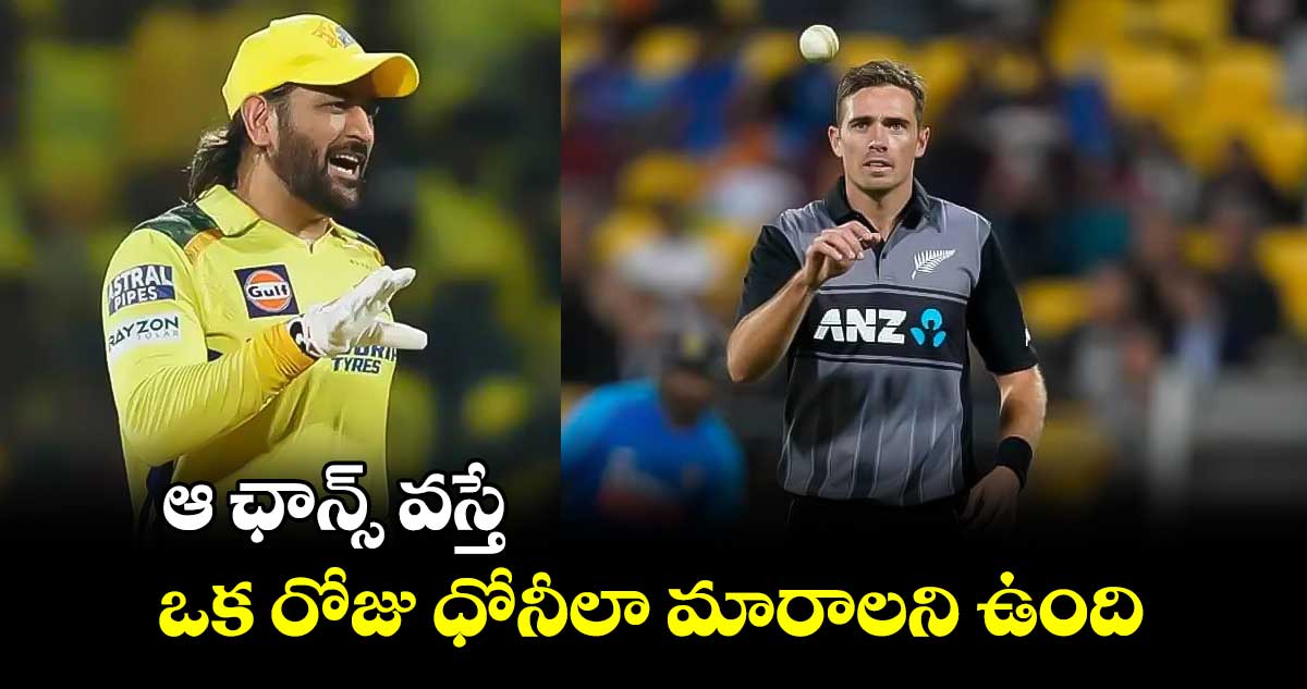 MS Dhoni: ఆ ఛాన్స్ వస్తే ఒక రోజు ధోనీలా మారాలని ఉంది: న్యూజిలాండ్ స్టార్ క్రికెటర్