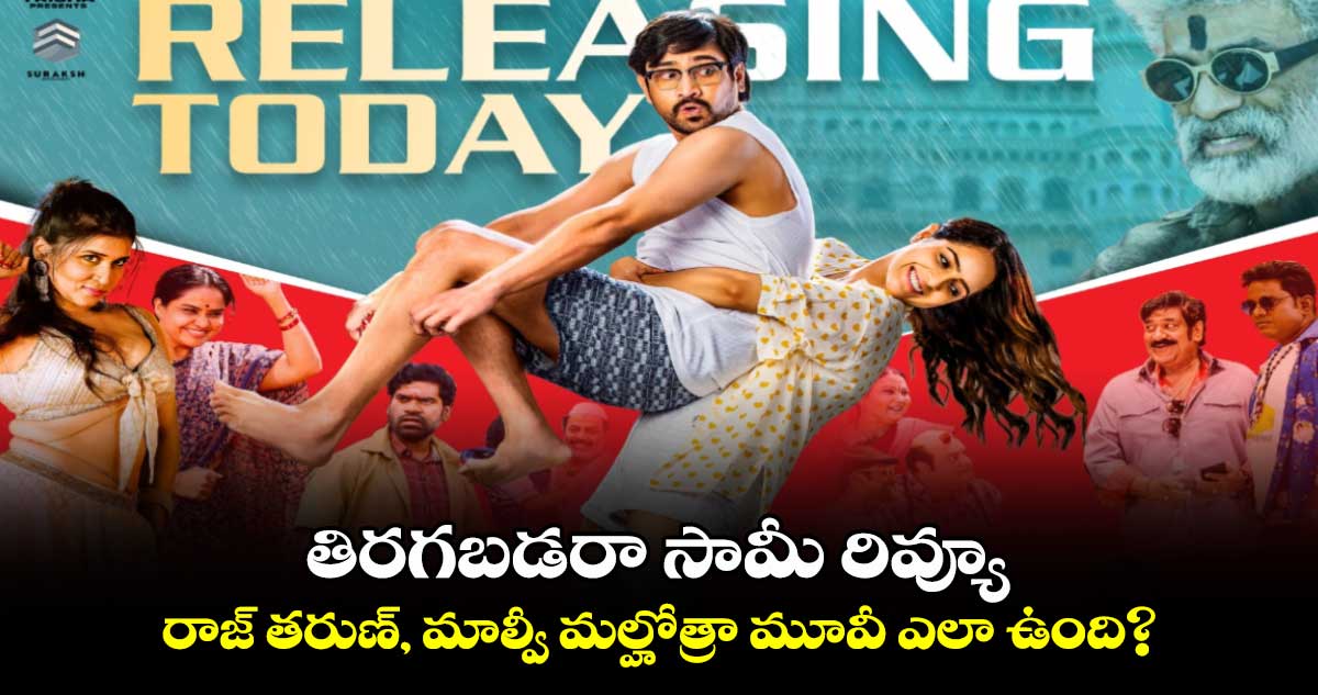 Tiragabadara Saami Review: తిరగబడరా సామీ రివ్యూ..రాజ్ తరుణ్, మాల్వీ మల్హోత్రా మూవీ ఎలా ఉంది?