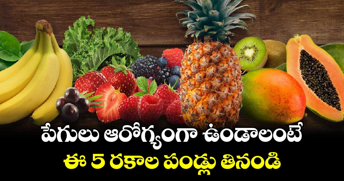 పేగులు ఆరోగ్యంగా ఉండాలంటే.. ఈ 5 రకాల పండ్లు తినండి 