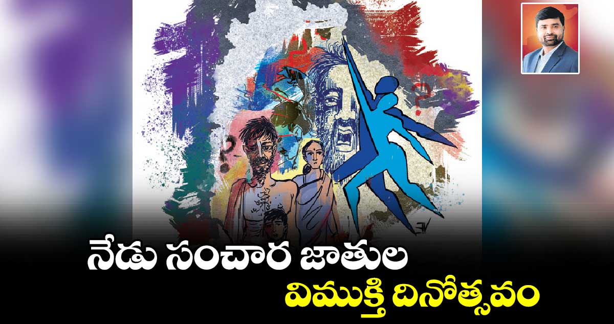 నేడు సంచార జాతుల విముక్తి దినోత్సవం