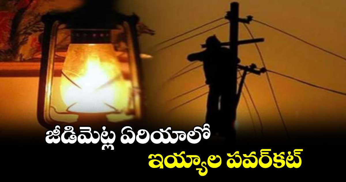 జీడిమెట్ల ఏరియాలో ఇయ్యాల పవర్​కట్