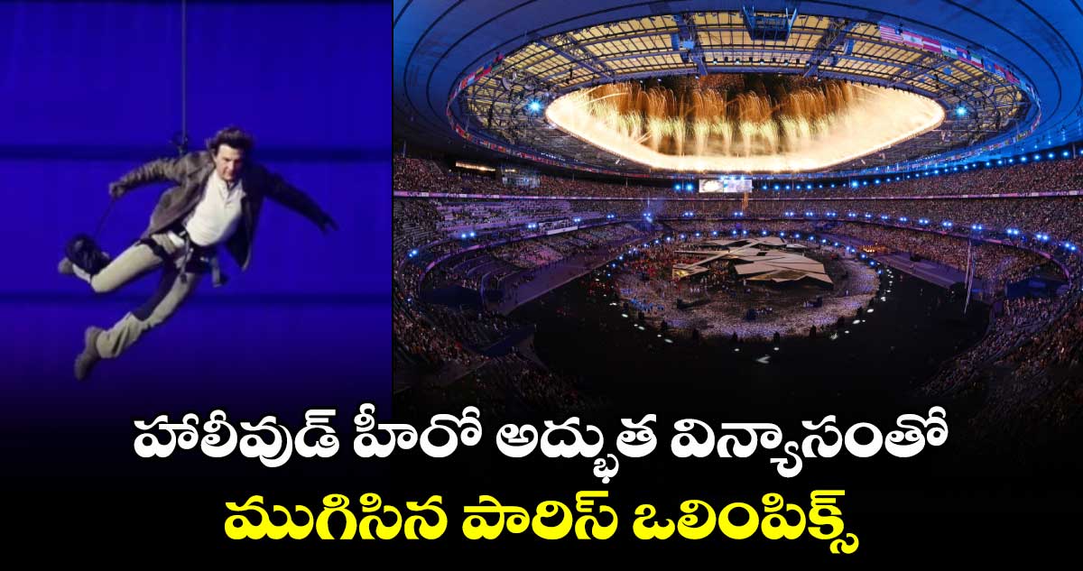 Paris Olympics 2024: హాలీవుడ్ హీరో అద్భుత విన్యాసంతో ముగిసిన పారిస్ ఒలింపిక్స్ 