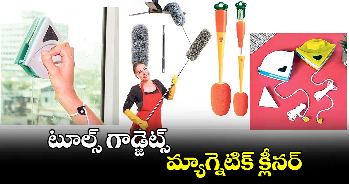 టూల్స్ గాడ్జెట్స్‌ : మ్యాగ్నెటిక్ క్లీనర్