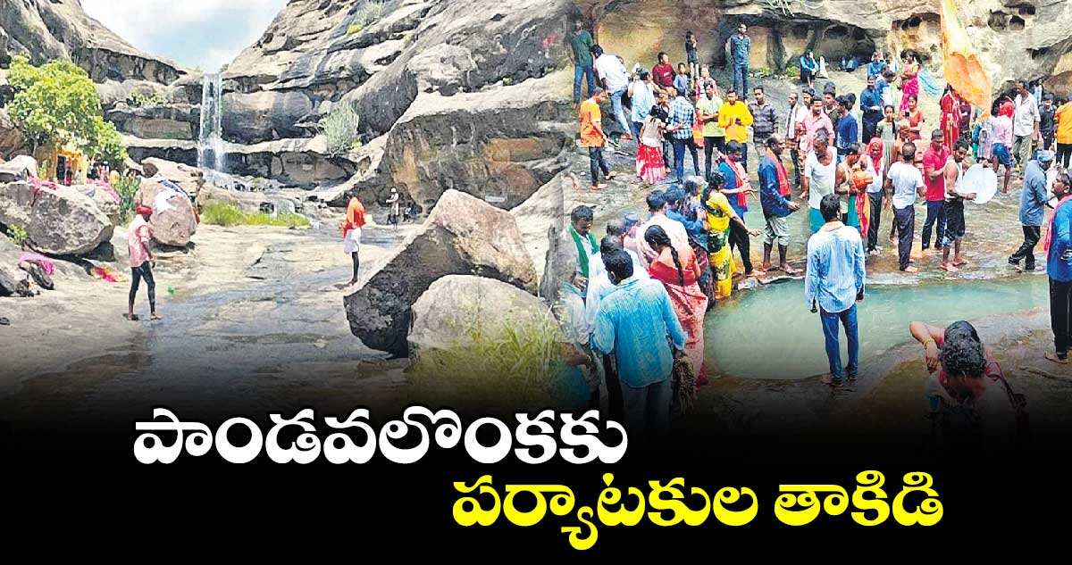 పాండవలొంకకు పర్యాటకుల తాకిడి