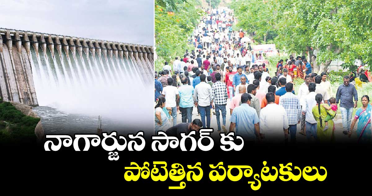 నాగార్జున సాగర్ కు పోటెత్తిన పర్యాటకులు
