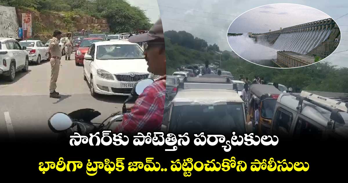 సాగర్⁬కు పోటెత్తిన పర్యాటకులు.. భారీగా ట్రాఫిక్ జామ్.. పట్టించుకోని పోలీసులు