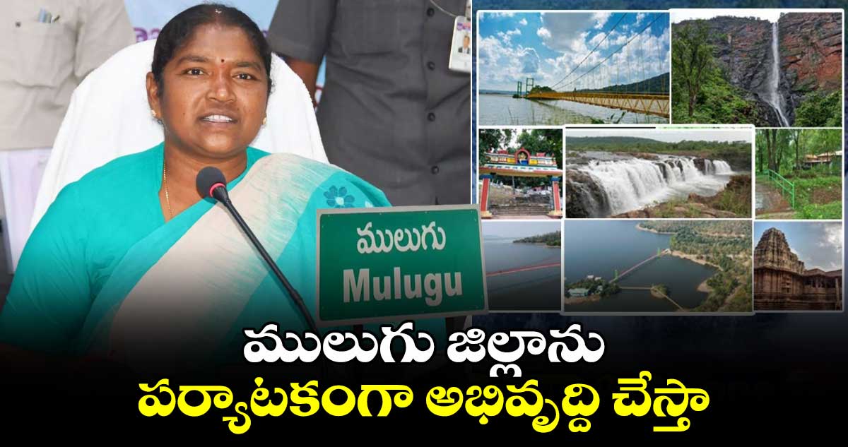 ములుగు జిల్లాను పర్యాటకంగా అభివృద్ది చేస్తా