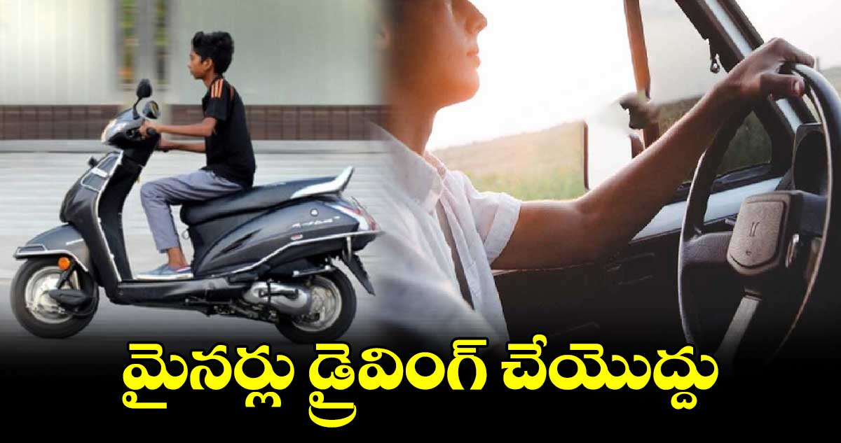 మైనర్లు​ డ్రైవింగ్ చేయొద్దు : ఏసీపీ శ్రీనివాసులు