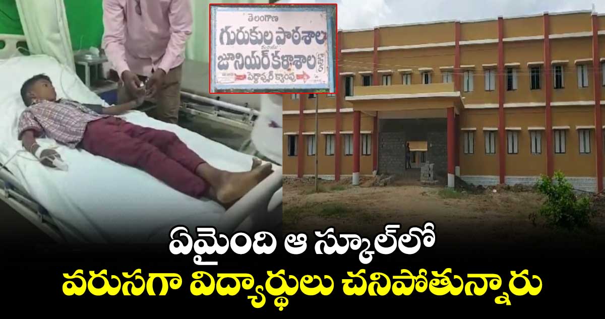 ఏమైంది ఆ స్కూల్‌లో.. వరుసగా విద్యార్థులు చనిపోతున్నారు