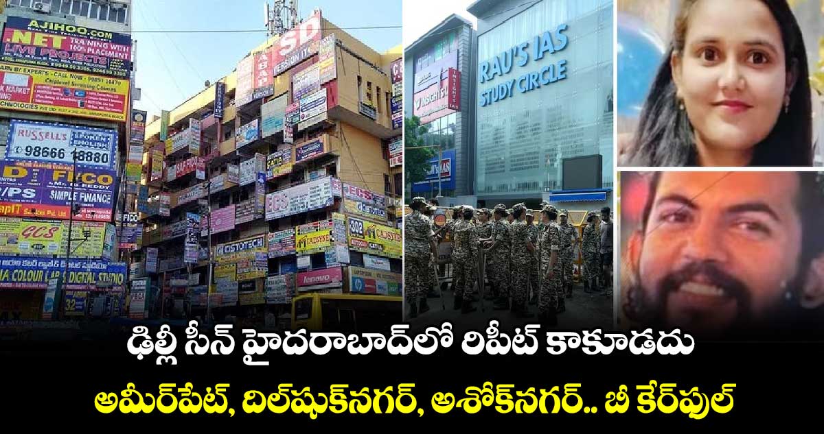 ఢిల్లీ సీన్ హైదరాబాద్లో రిపీట్ కాకూడదు.. అమీర్పేట్, దిల్షుక్నగర్, అశోక్నగర్.. బీ కేర్ఫుల్