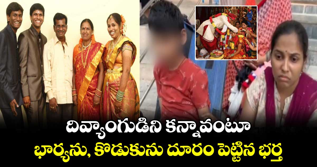 దివ్యాంగుడిని కన్నావంటూ భార్యను, కొడుకును దూరం పెట్టిన భర్త