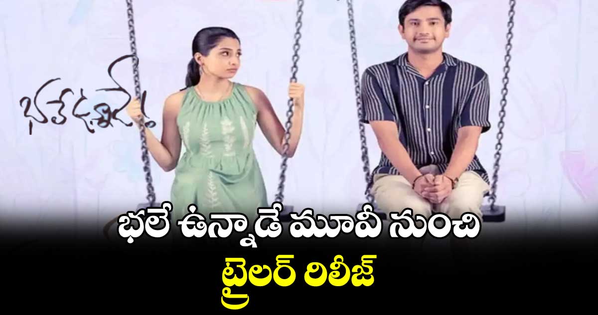 రాజ్ తరుణ్ .. భలే ఉన్నాడే మూవీ నుంచి ట్రైలర్ రిలీజ్