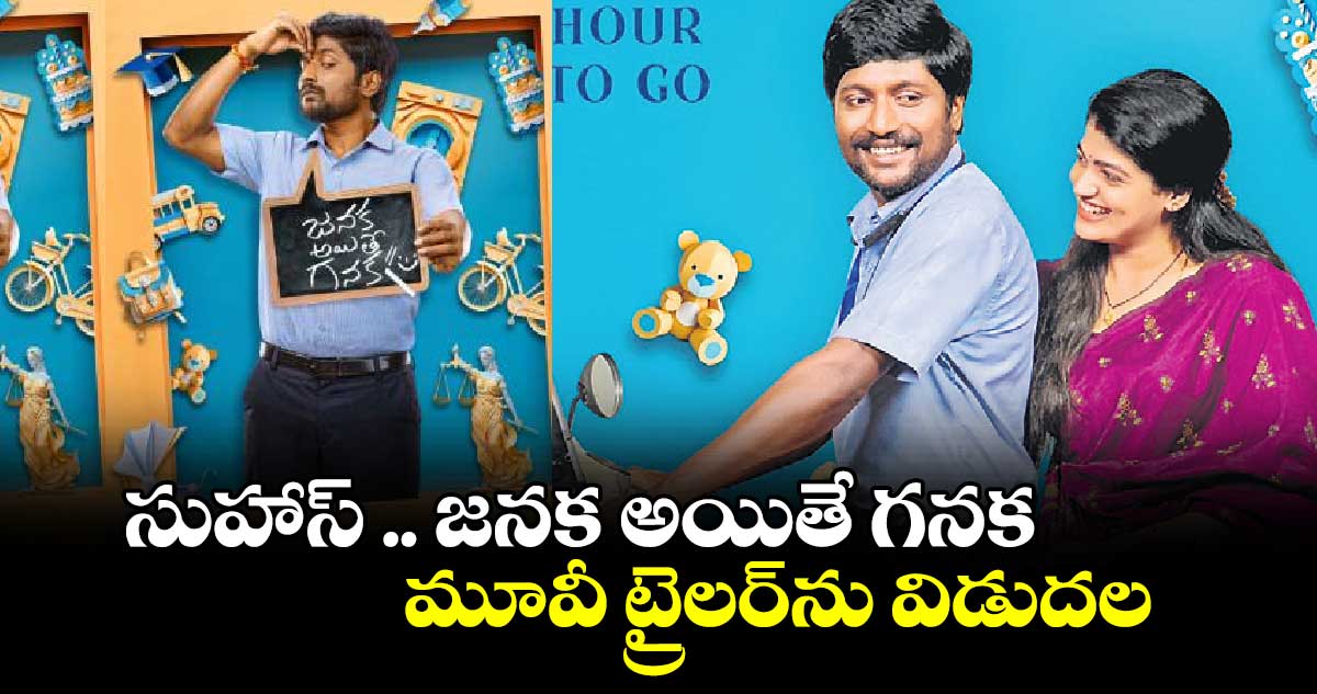 సుహాస్ .. జనక అయితే గనక మూవీ ట్రైలర్ను విడుదల