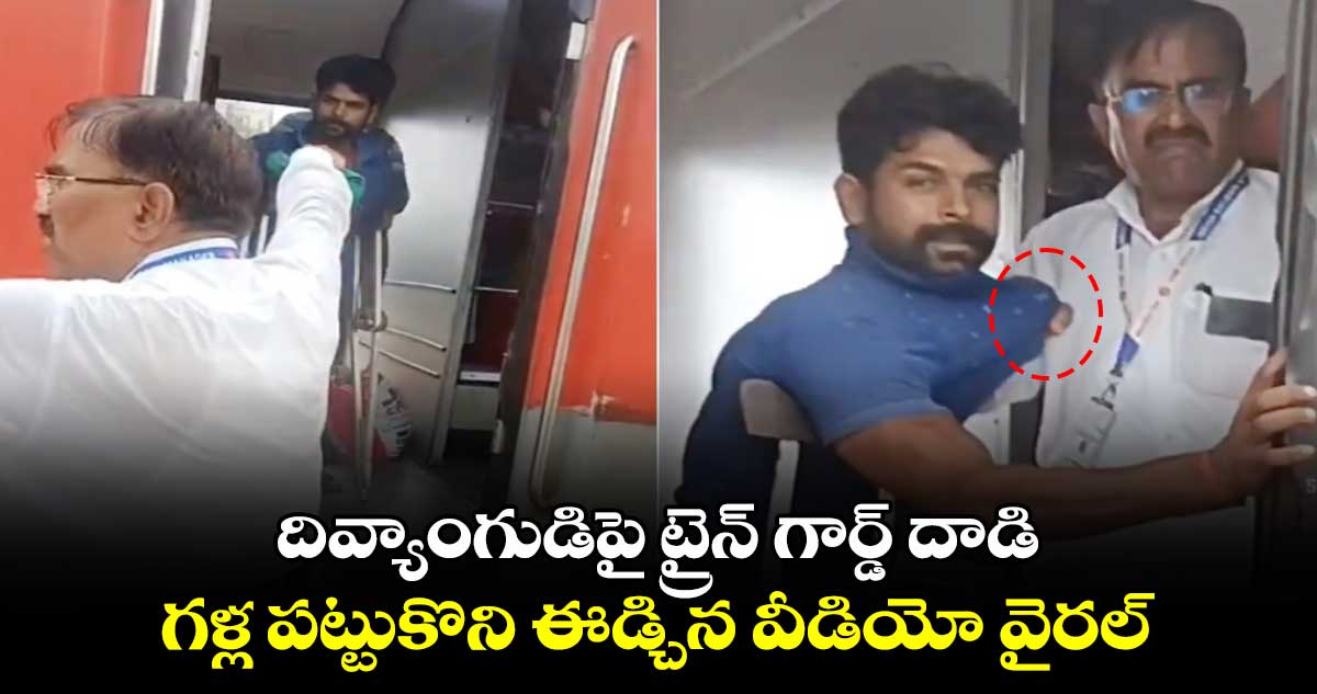 దివ్యాంగుడిపై ట్రైన్ గార్డ్ దాడి..గళ్ల పట్టుకొని ఈడ్చిన వీడియో వైరల్